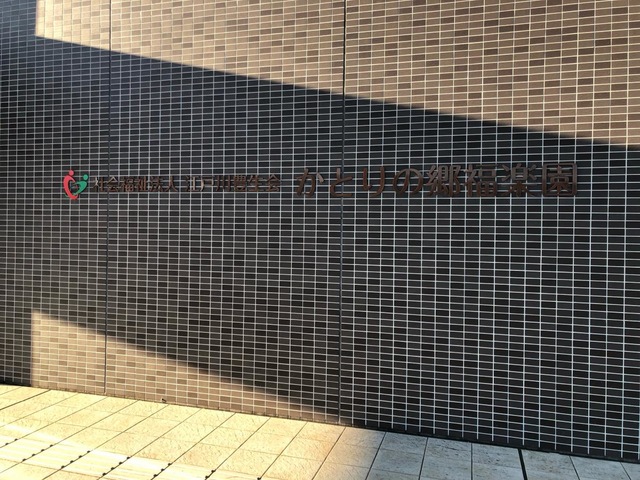 特別養護老人ホーム　かとりの郷福楽園