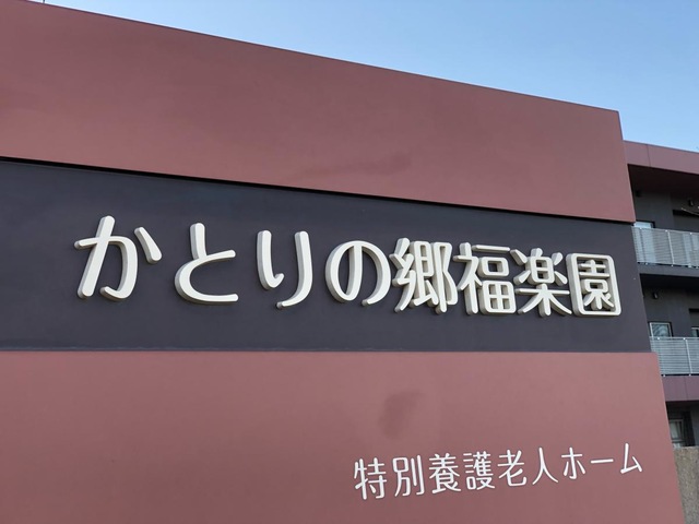 特別養護老人ホーム　かとりの郷福楽園