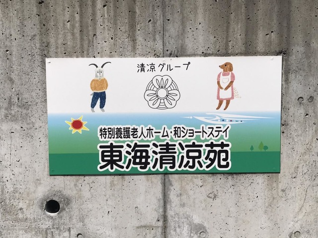 特別養護老人ホーム　東海清凉苑