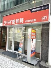 ぷらす鍼灸整骨院　本町駅前院