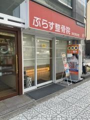 ぷらす鍼灸整骨院　本町駅前院
