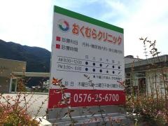 おくむらクリニック
