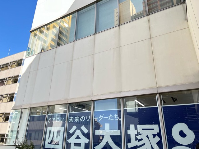 四谷大塚 四谷大塚