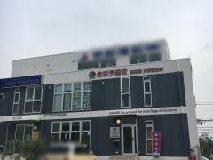 佐鳴予備校　徳重駅前校