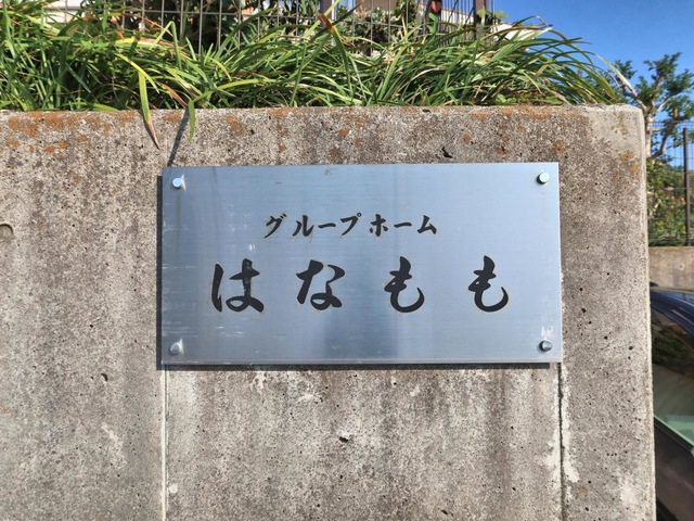 グループホーム　はなもも