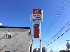 ハセガワストア　湯の川店