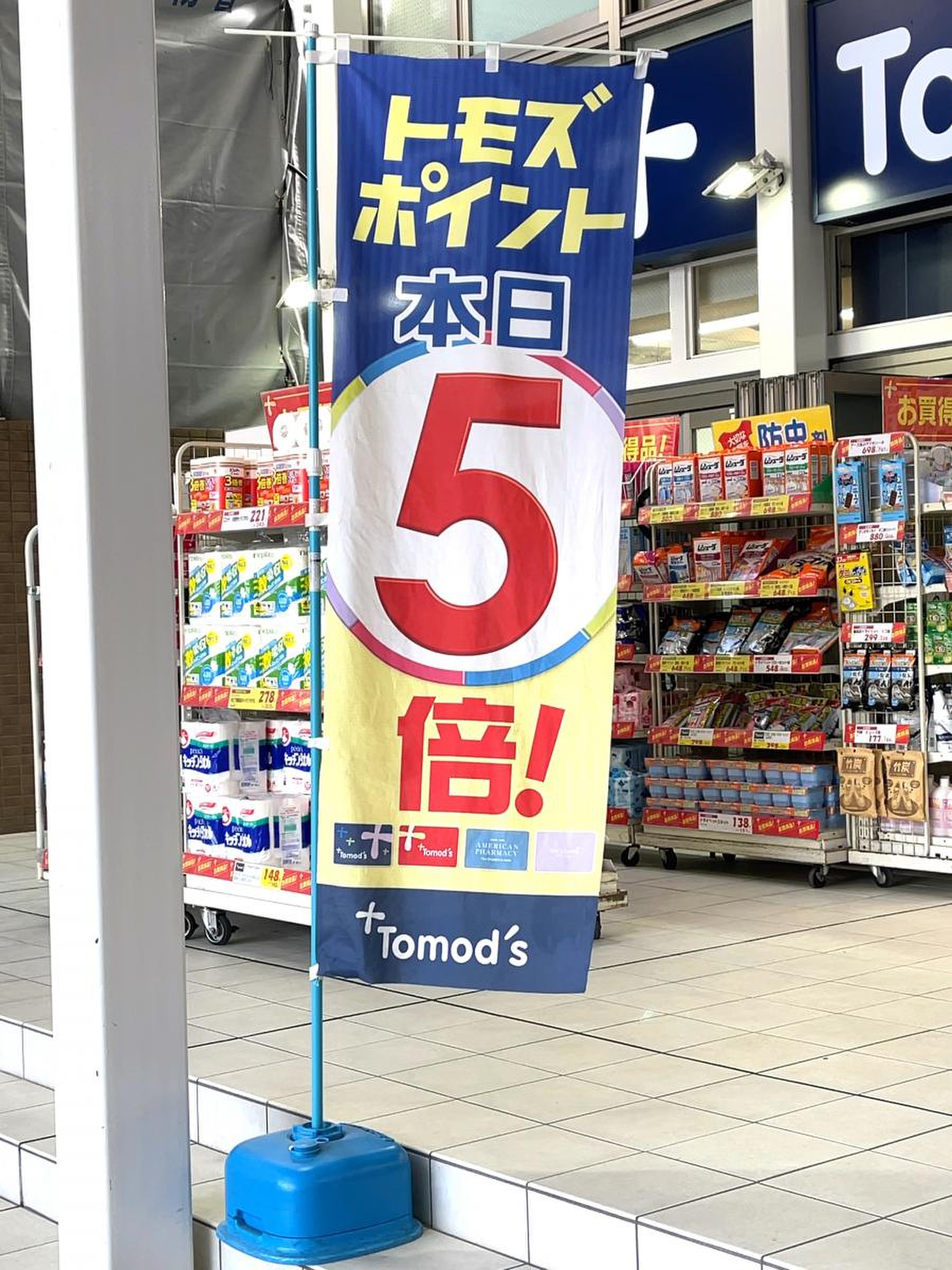 トモズ 仙台 サン モール 店