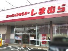 ファッションセンターしまむら　吉沢店