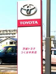 茨城トヨタ自動車つくば中央店