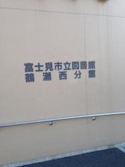 富士見市立図書館鶴瀬西分館