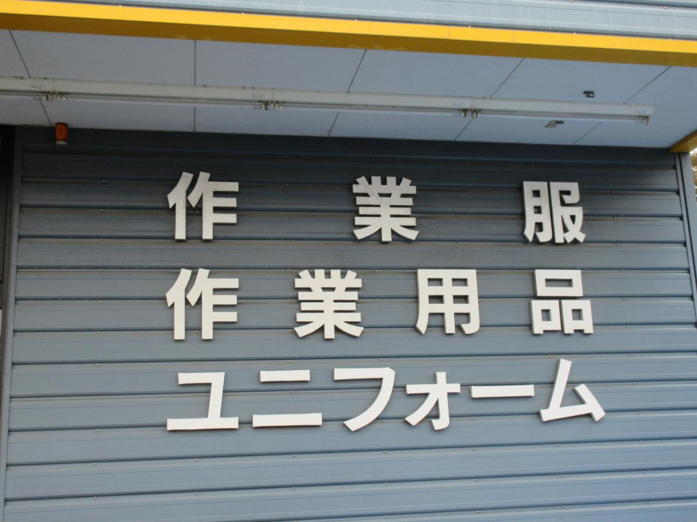 ワークマン 戸田 氷川 店