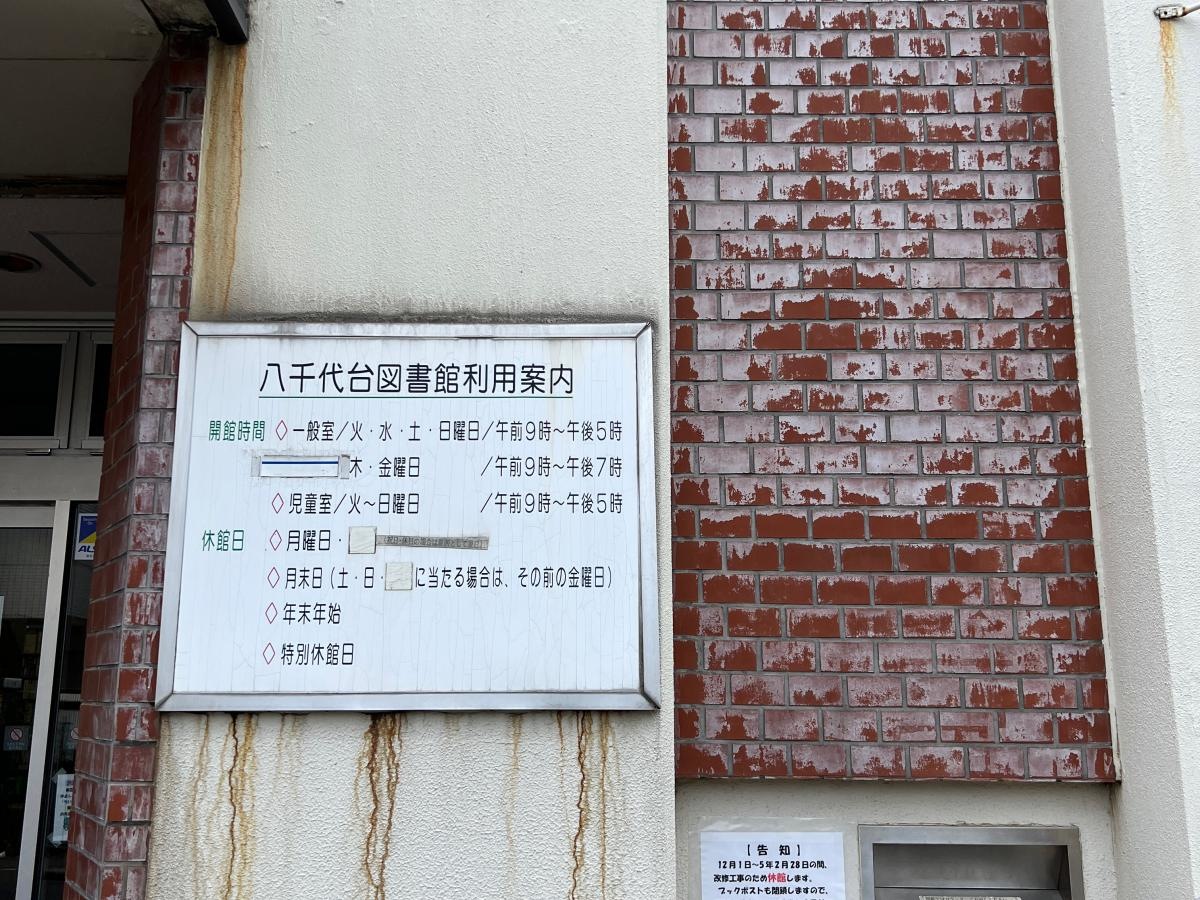 八千代市にある施設です。