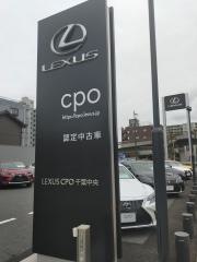 レクサス　ＣＰＯ千葉中央