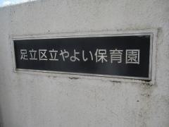 やよい保育園