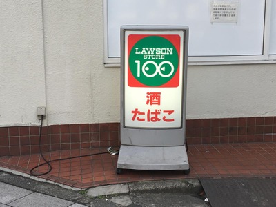 マーケットピア ローソンストア100 千住中居町店 足立区千住中居町