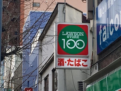 マーケットピア ローソンストア100 千住中居町店 足立区千住中居町