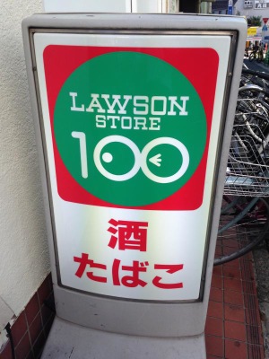 マーケットピア ローソンストア100 千住中居町店 足立区千住中居町