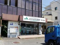 ＪＡかながわ西湘早川支店