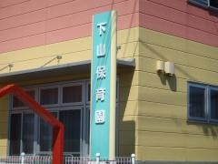 下山こども園（認定こども園）