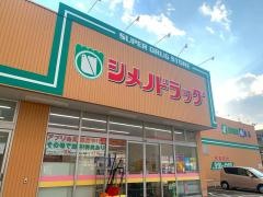 シメノドラッグ玉鉾店