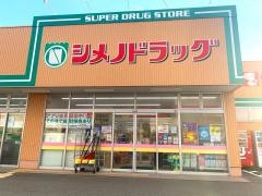 シメノドラッグ玉鉾店