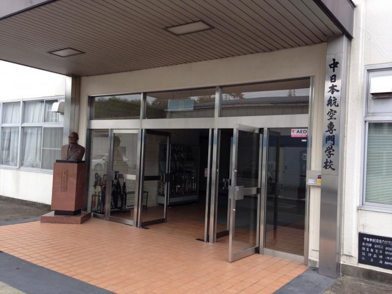 中日本航空専門学校