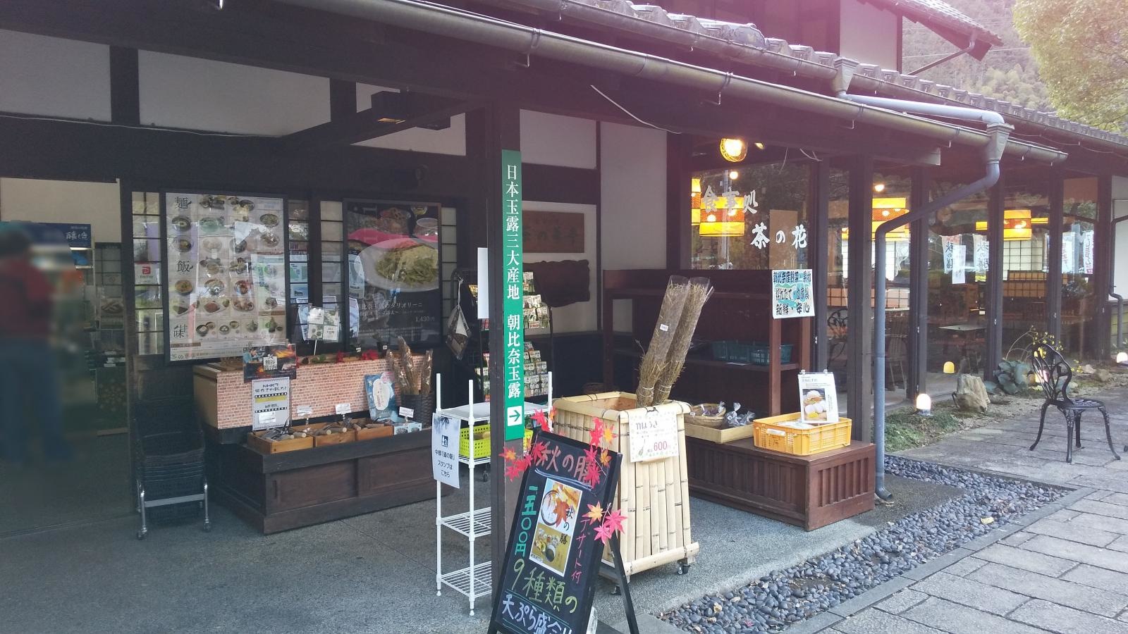 玉露の里