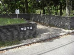 新池公園