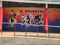 音戸の瀬戸公園