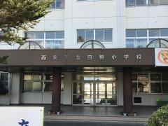 田野小学校