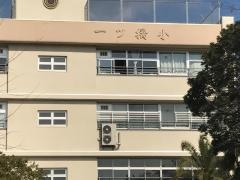 一ツ橋小学校
