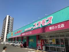 ドラッグストアコスモス　朝日ヶ丘店