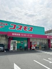 ドラッグストアコスモス　朝日ヶ丘店