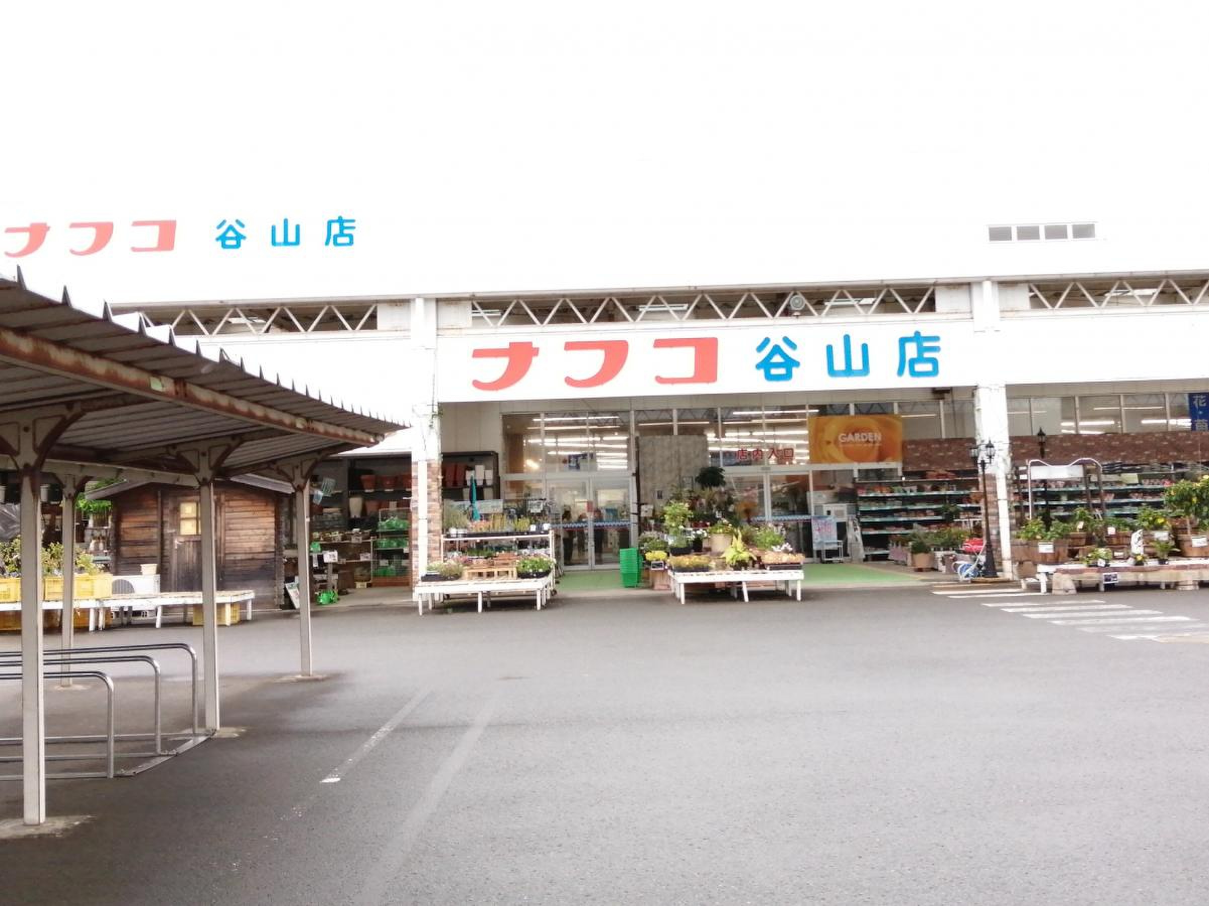 ホー ムプラザナフコ 谷山 店