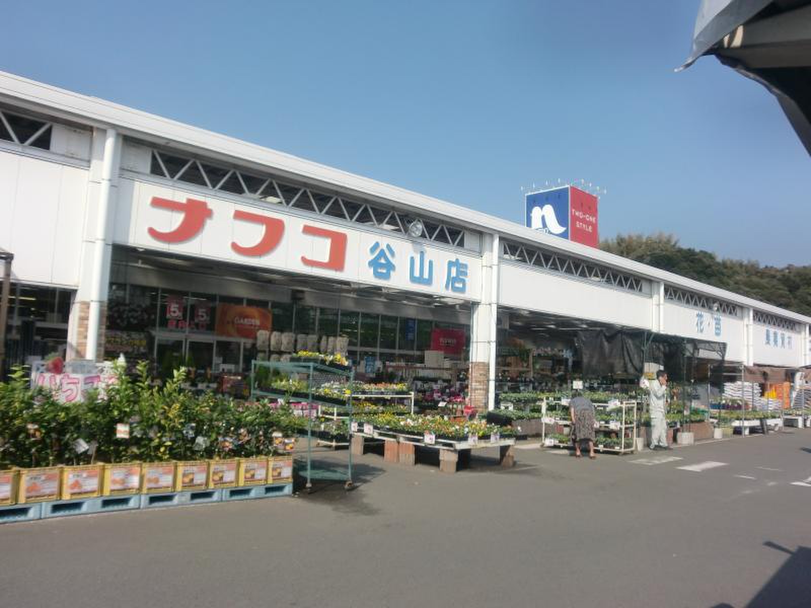 ホー ムプラザナフコ 谷山 店