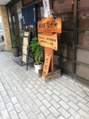あした葉なかや