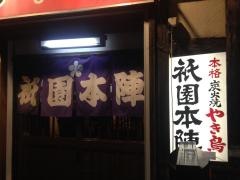 祇園本陣
