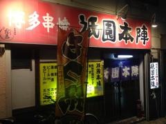 祇園本陣