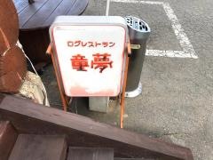 ログレストラン童夢