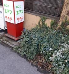エデン