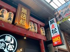 無法松　東通り店