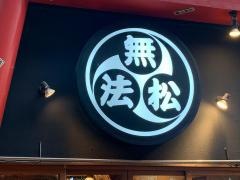 無法松　東通り店