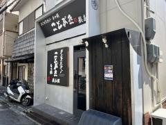 もつ粋