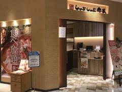 しゃぶしゃぶ牛太　浦和パルコ店