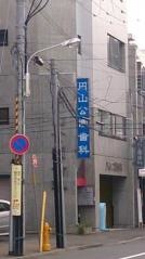円山公園歯科