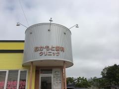 おかもと歯科クリニック