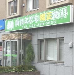 仙台こども矯正歯科