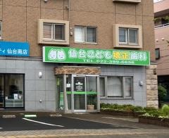 仙台こども矯正歯科