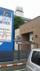 エンパイア歯科医院