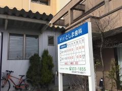 としま歯科